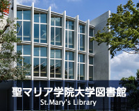 聖マリア学院大学図書館