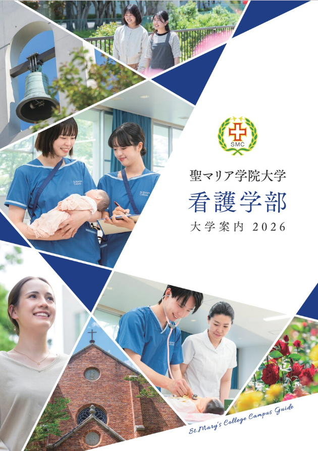 聖マリア学院大学 キャンパス・入試ガイド